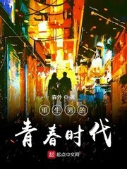 《重生男的青春時代》