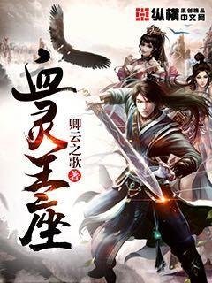 《血靈王座》