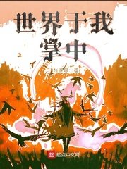 《世界於我掌中》