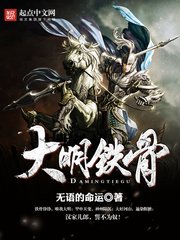 《大明鐵骨》