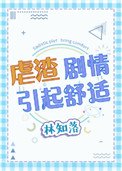 《虐渣劇情引起舒適》