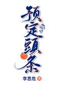 《預定頭條》
