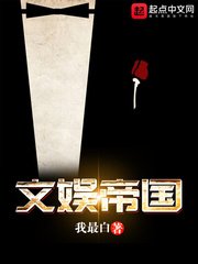 《文娛帝國》