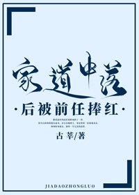 家道中落後被前任捧紅