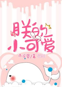 《朕的小可愛》