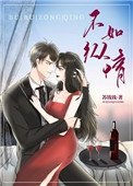 《不如縱情》