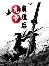 《先帝崩殂後》