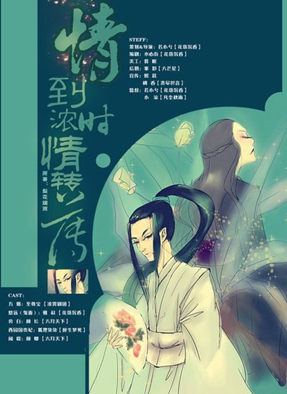 《情到濃時情轉薄》