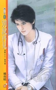 《別説再見(情關三之懺情篇)》