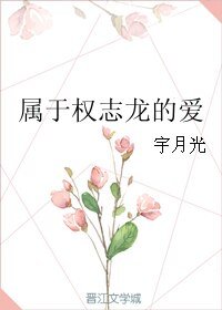 《(韓娛同人)屬於權志龍的愛》