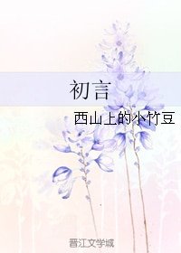 《初言》