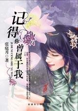 《記得你曾屬於我(天長地久之三)》
