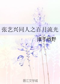 《(張藝興同人)張藝興同人之百月流光》