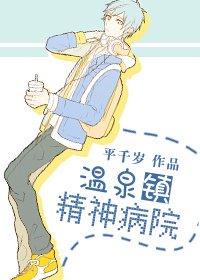《温泉鎮精神病院》