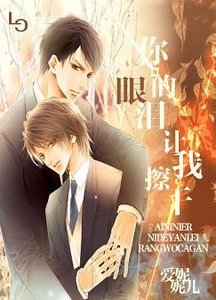 《你的眼淚讓我擦乾》