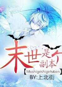 《末日online/末世是個副本》