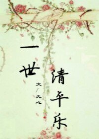 《一世清平樂》