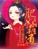 肥妃霸道,美病王溺愛情深