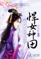 《悍女種田:山裏漢寵妻成癮》