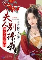 《隨身有空間:夫人別撩我》
