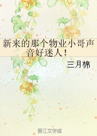 《新來的那個物業小哥聲音好迷人!》