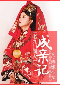 《(老九門同人)成親記》