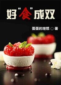 《好“食”成雙》
