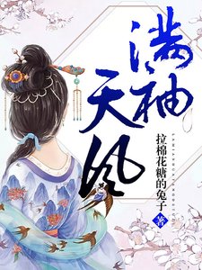 《滿袖天風》