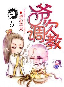 《爺,欠調教/極品囂張妖女》