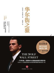 《華爾街之狼(出書版)》