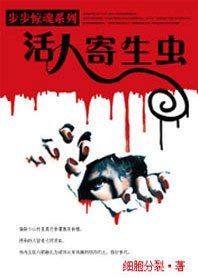 活人寄生蟲