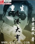 《重生香港大亨》