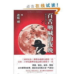 《百舌吶喊的夜晚》