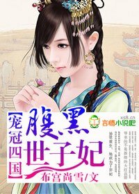 《寵冠四國,腹黑世子妃》