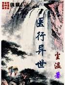 《醫行異世》