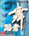 舞蹈者