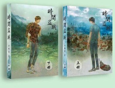 《(盜墓筆記同人)〖瓶邪〗時間盜賊 》