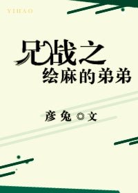 《(兄弟戰爭)兄戰之繪麻的弟弟》
