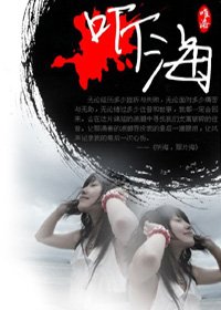 《聽海,那片海。》
