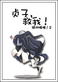 《(綜恐同人/GL)貞子,救我!》