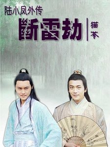 《(BL/陸小鳳同人)陸小鳳外傳之斷雷劫》