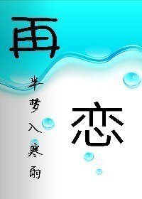 《再恋》