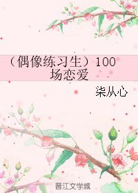 （偶像練習生同人）（偶像練習生）100場戀愛