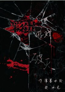 《彩蛋遊戲Ⅲ—破滅之夜》