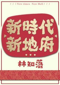 《新時代,新地府》