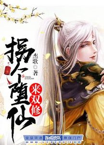 《拐個墮仙來雙修》