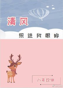 《清風照進我眼眸(gl)》