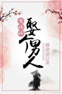 《娶個男人當媳婦》