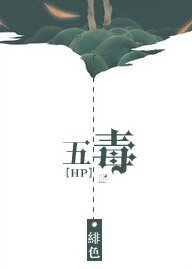 （BL/HP同人）[HP]五毒