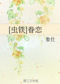 《(BL/蟲鐵同人)眷戀》